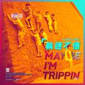 执迷不悟 Maybe I'm Trippin  [1Dance Remix]