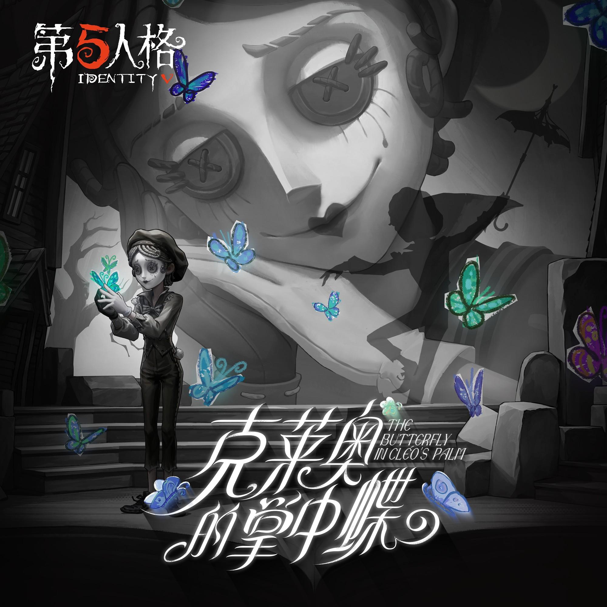 默剧艺人专属EP-《克莱奥的掌中蝶》