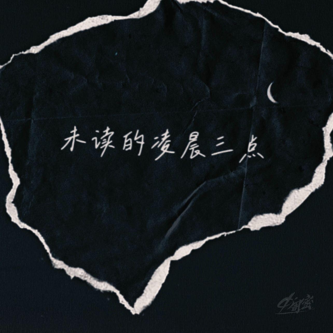 未读的凌晨三点专辑