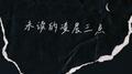 未读的凌晨三点