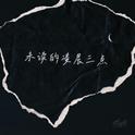 未读的凌晨三点专辑