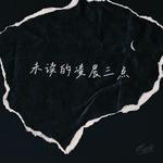 未读的凌晨三点专辑