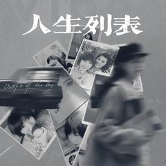 人生列表 - 丸子西