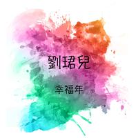 童雅路 - 幸福欢乐年(伴奏)