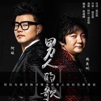 男人的歌 (原版立体声)