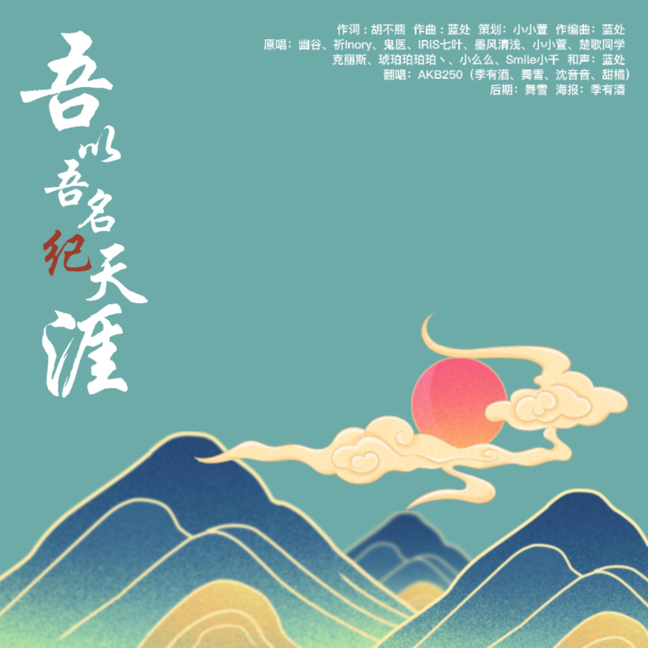吾以吾名纪天涯