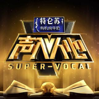 『美声』《声入人心》 持续更新中～