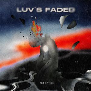 邹沛沛、YoHu - 褪色 (Luv's Faded) (精消带伴唱)伴奏