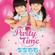 左左右右 Party Time