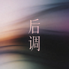 后调