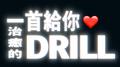 一首给你治愈的Drill专辑