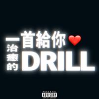 一首给你治愈的Drill (精消带和声) （精消原版立体声）