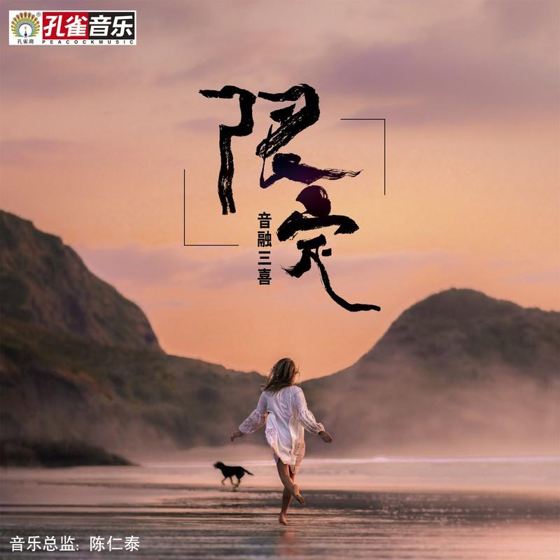 音融三喜歌曲封面