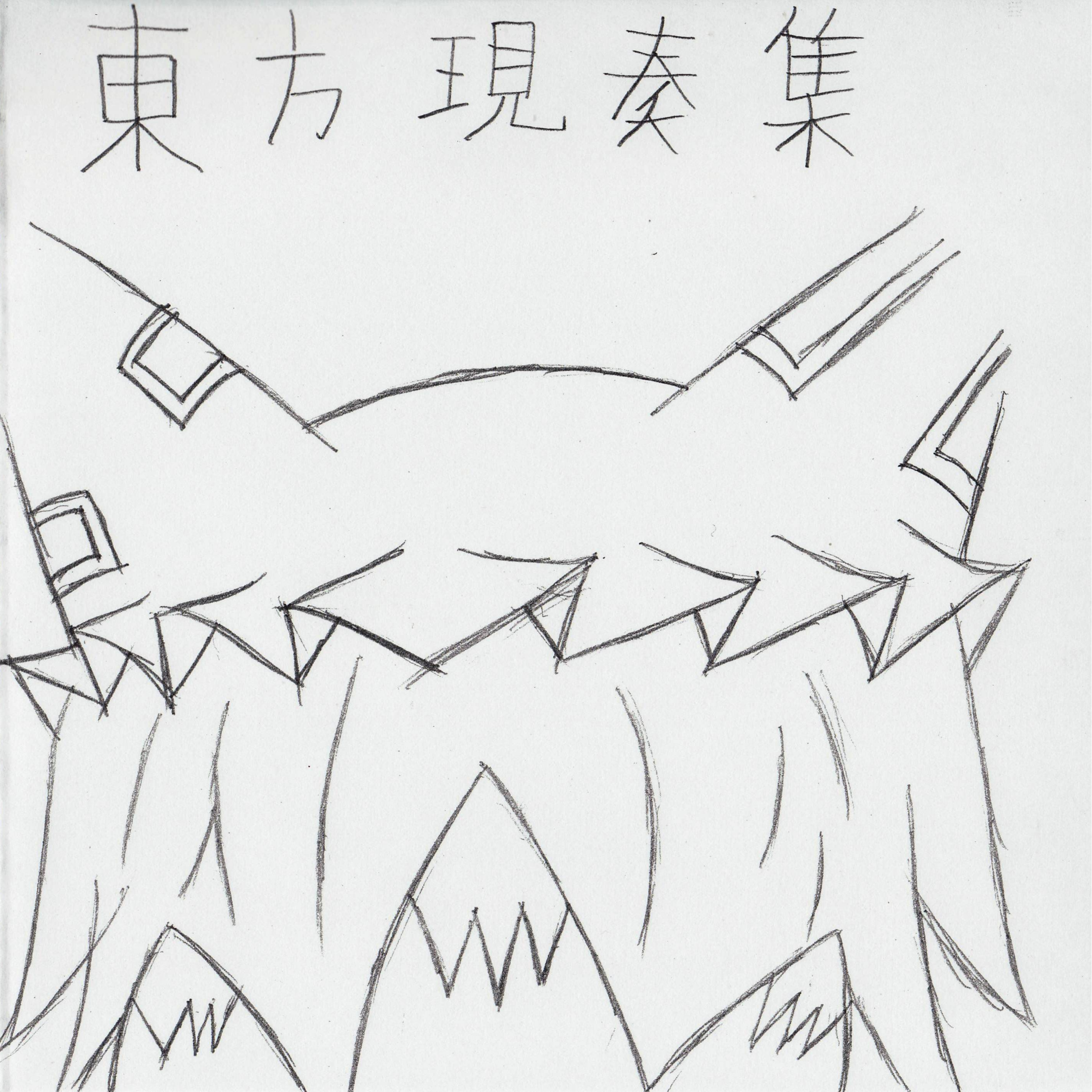 東方現奏集