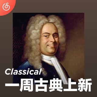 [一周古典上新]亨德尔巴赫出新专了！