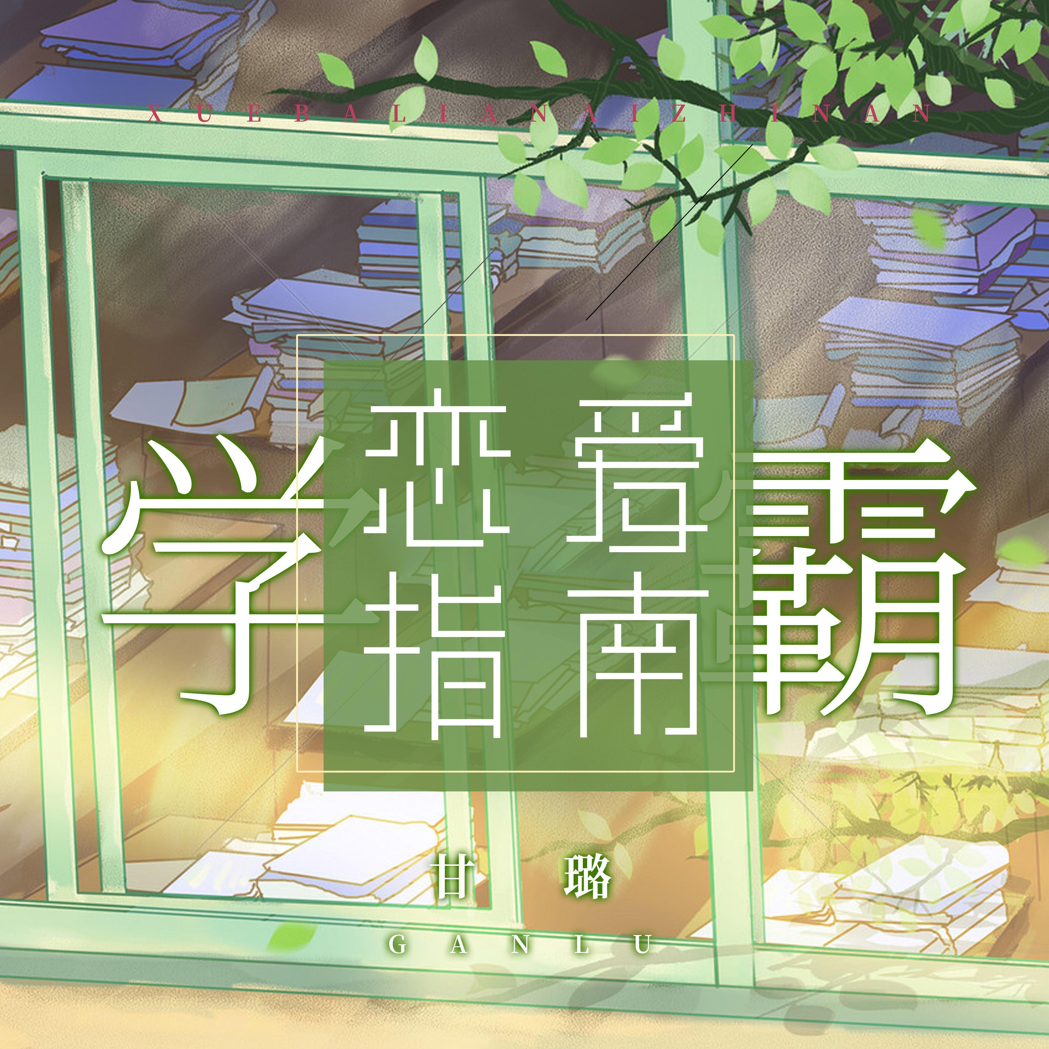 学霸恋爱指南