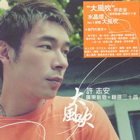 许志安 - 讲也不要讲(原版立体声伴奏)