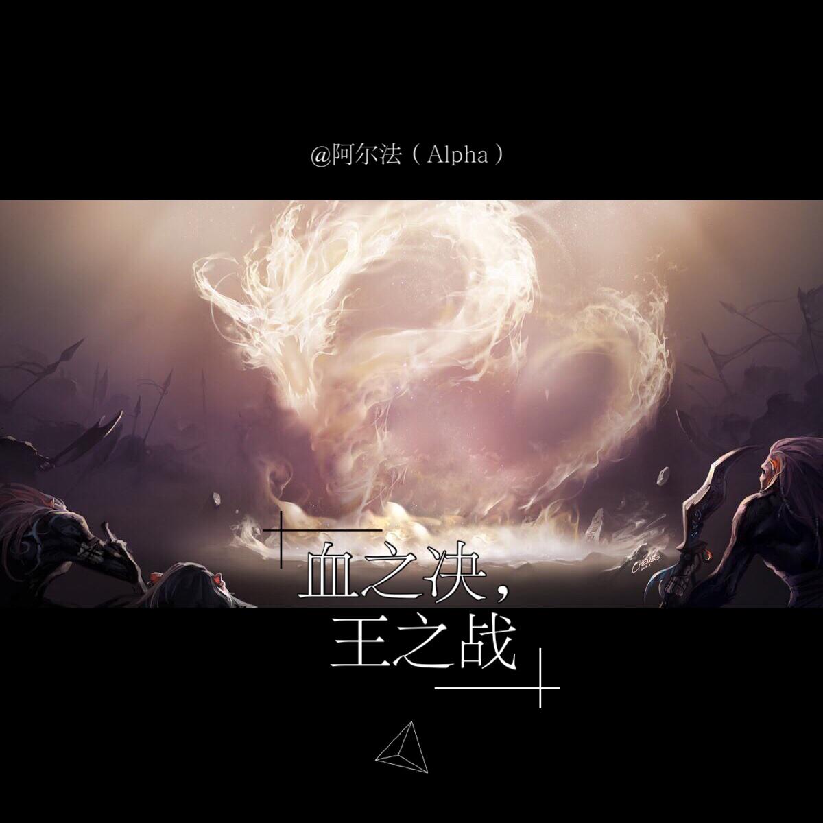 血之决，王之战专辑