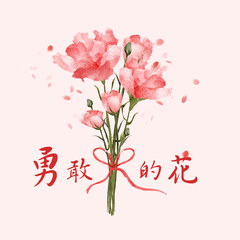 勇敢的花 (伴奏)