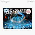 いきものがかりの みなさん、こんにつあー!! 2015 ～FUN! FUN! FANFARE!～ -Live Tracks-