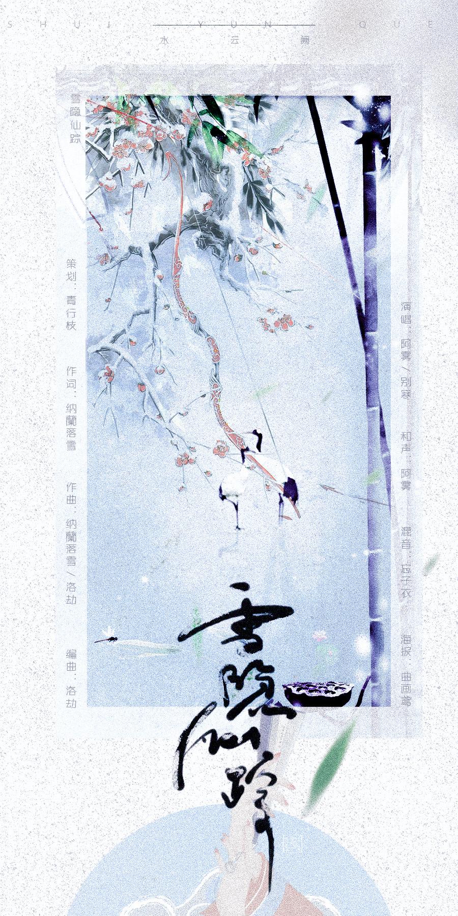 【雪隐仙踪】FT.别寒——剑网三·咩毒同人歌