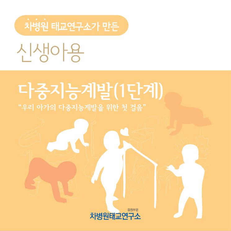 다중지능계발 (1단계) (부제 - 우리 아가의 다중지능계발을 위한 첫 걸음)专辑