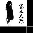 第三人称