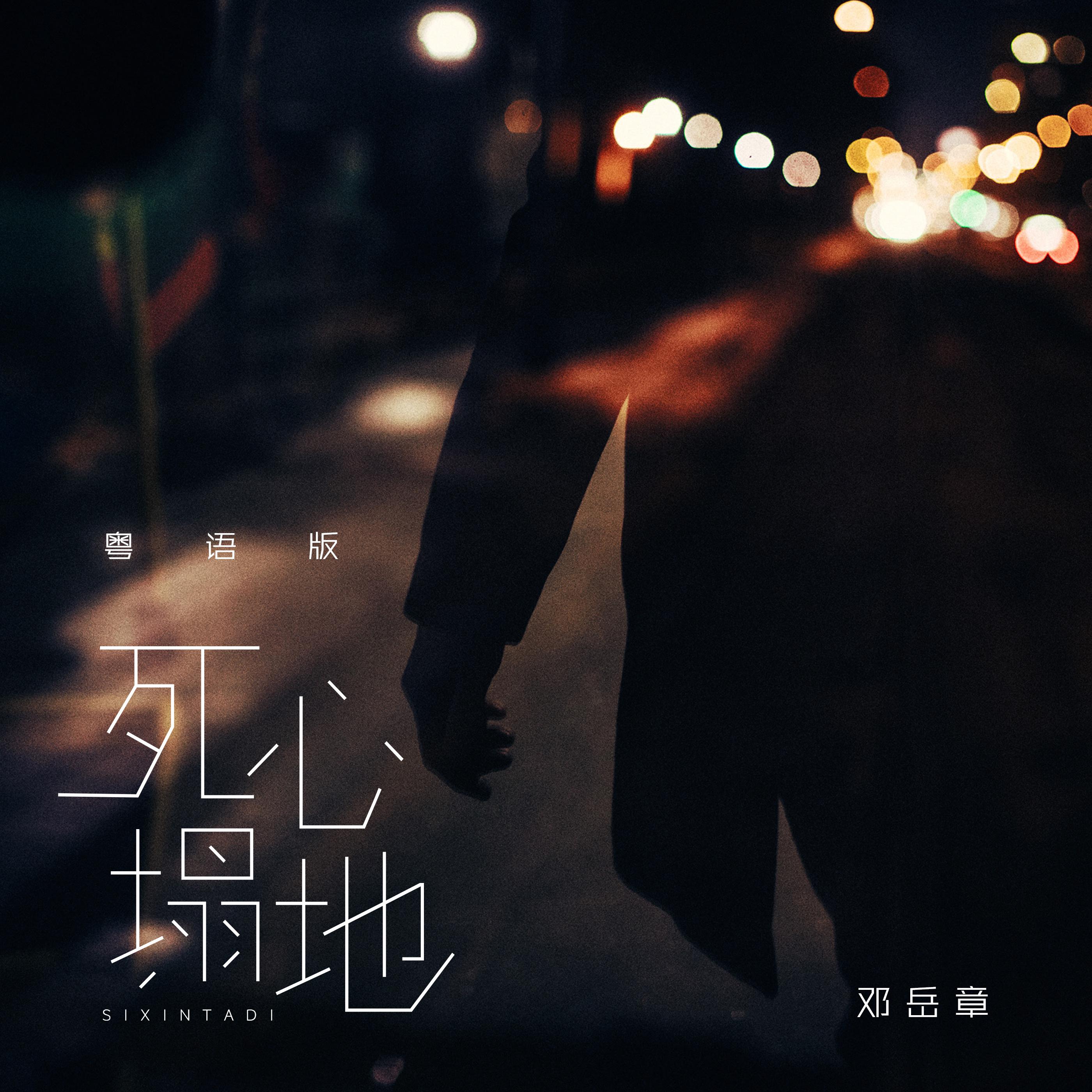 邓岳章 - 死心塌地-DJ十三Remix