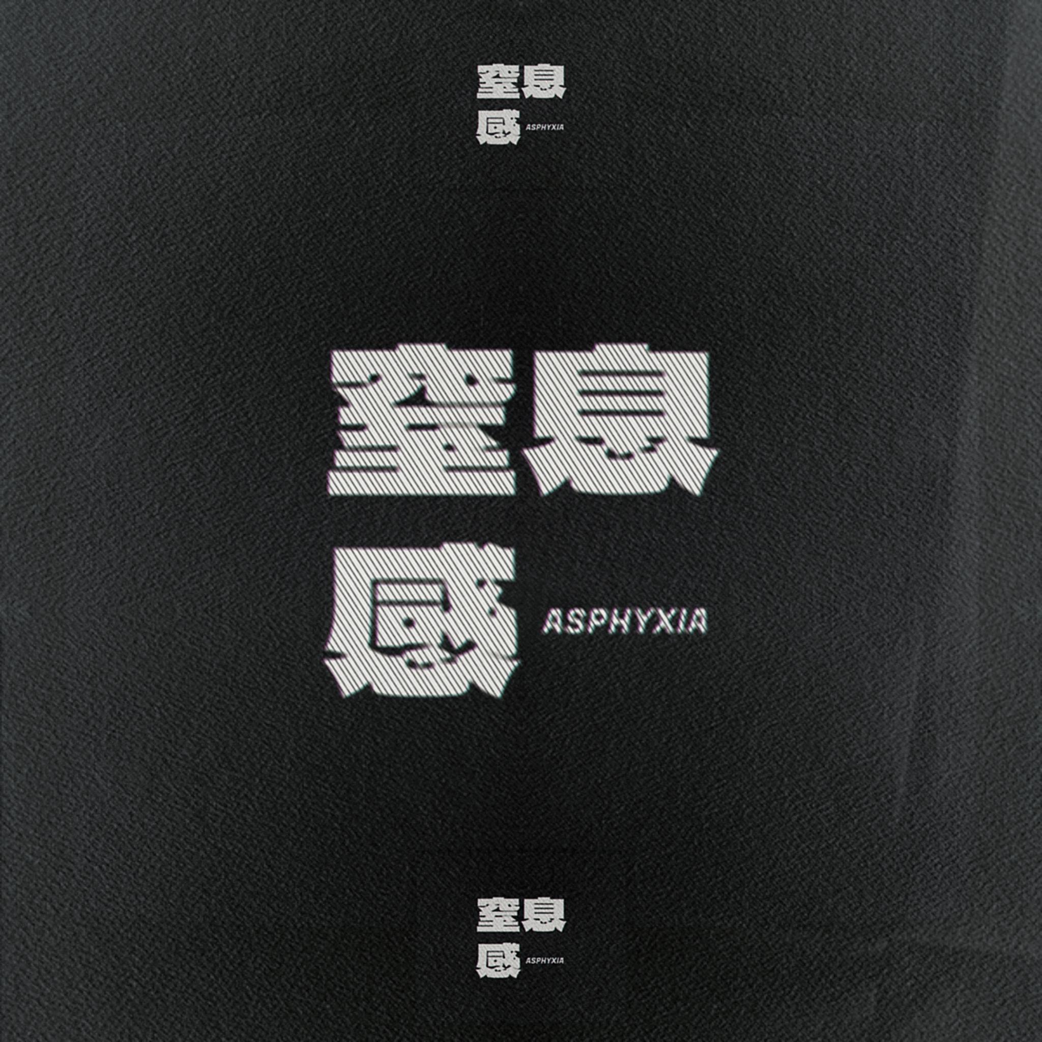 窒息感