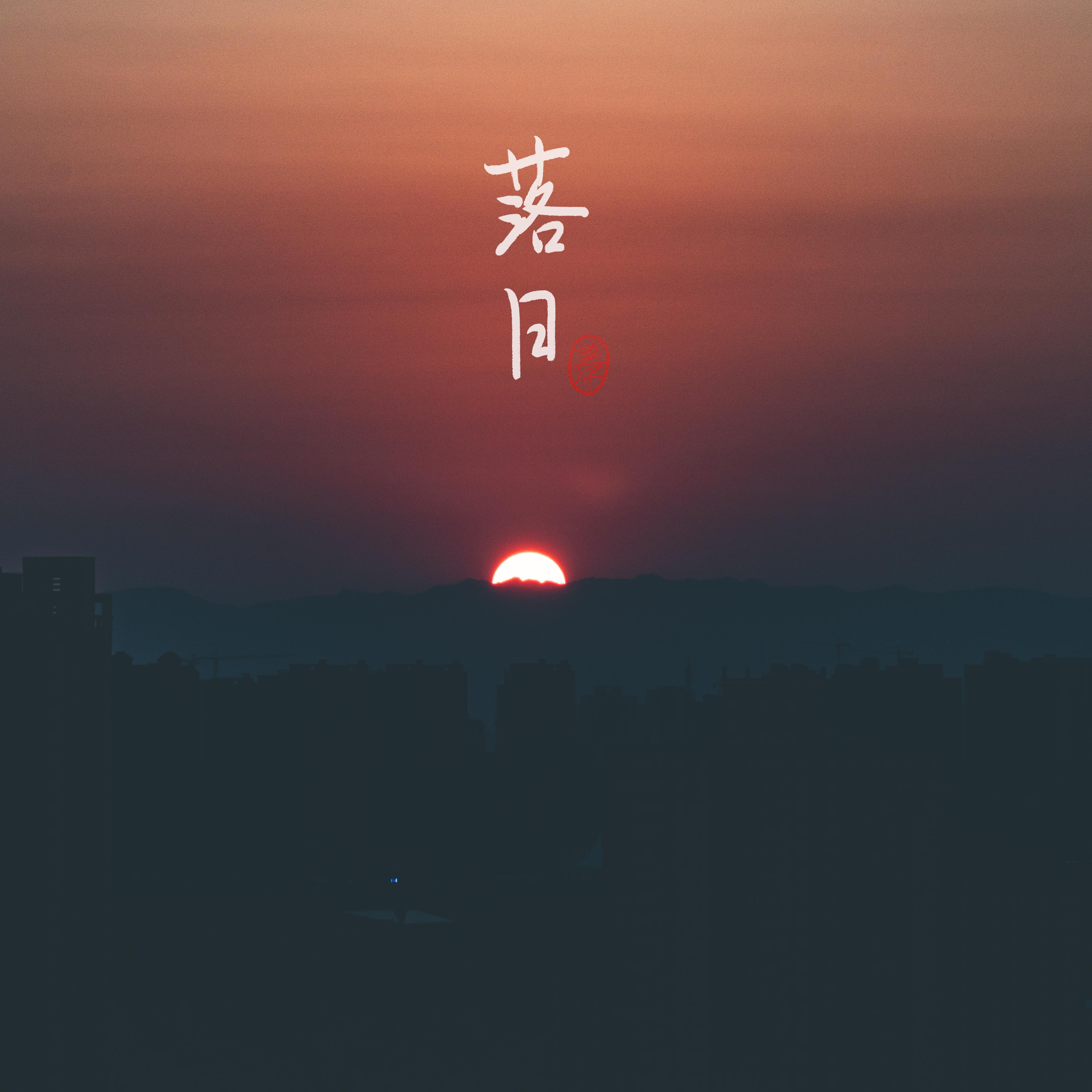 Re:落日