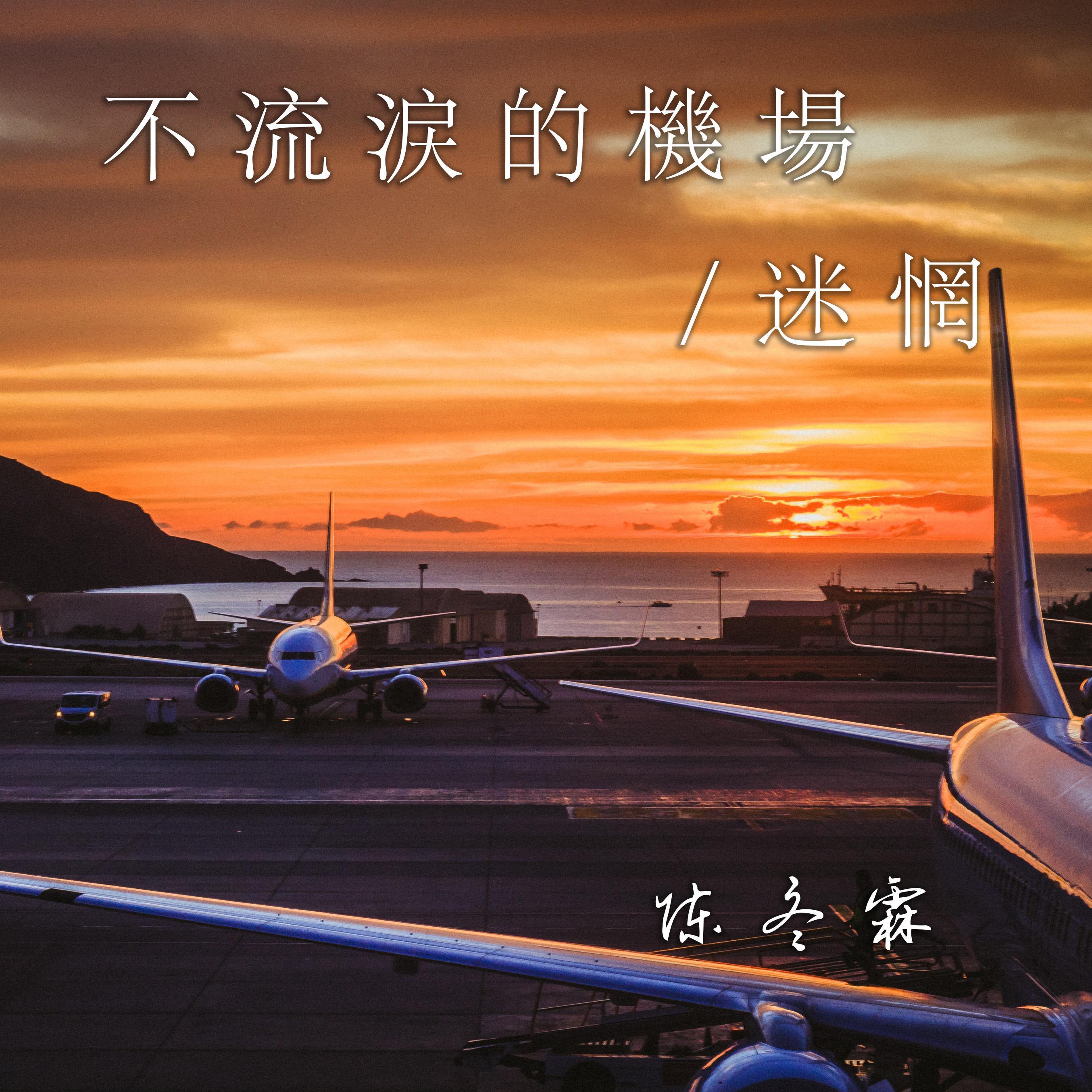 不流泪的机场/迷惘