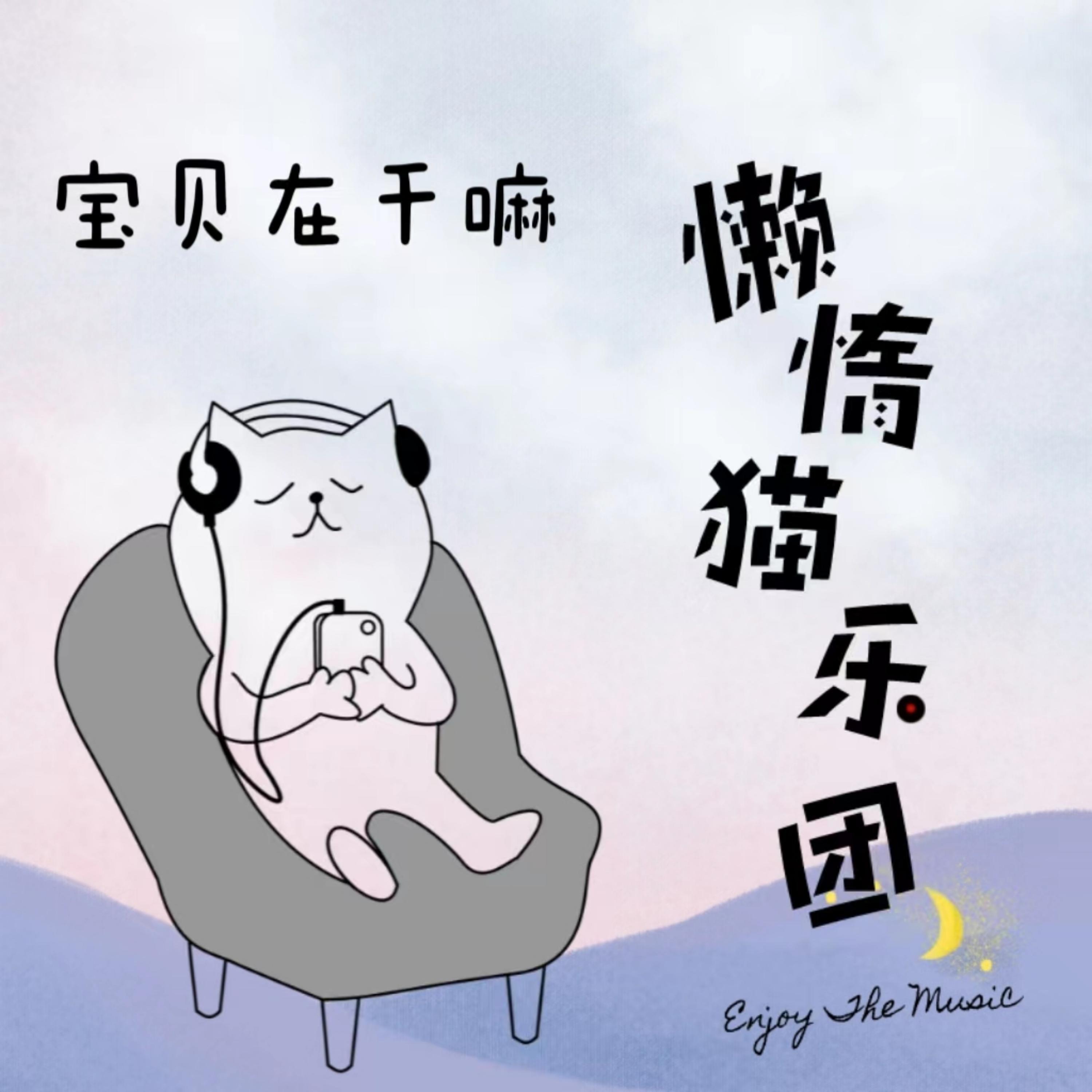 懒惰猫乐团 - 宝贝在干嘛 (伴奏)