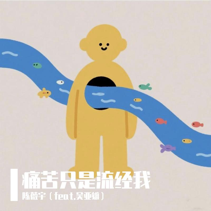 痛苦只是流经我