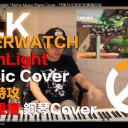 [守望先锋]OVERWATCH-精彩回放-钢琴翻弹(翻自 Neal Acree & Derek Duke}