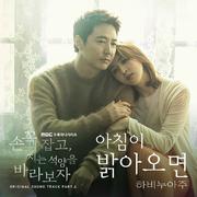 손 꼭 잡고 지는 석양을 바라보자 OST Part 4