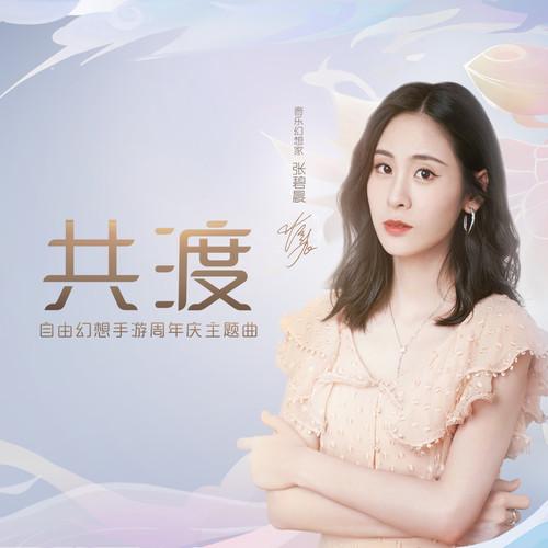 共渡 - 张碧晨封面