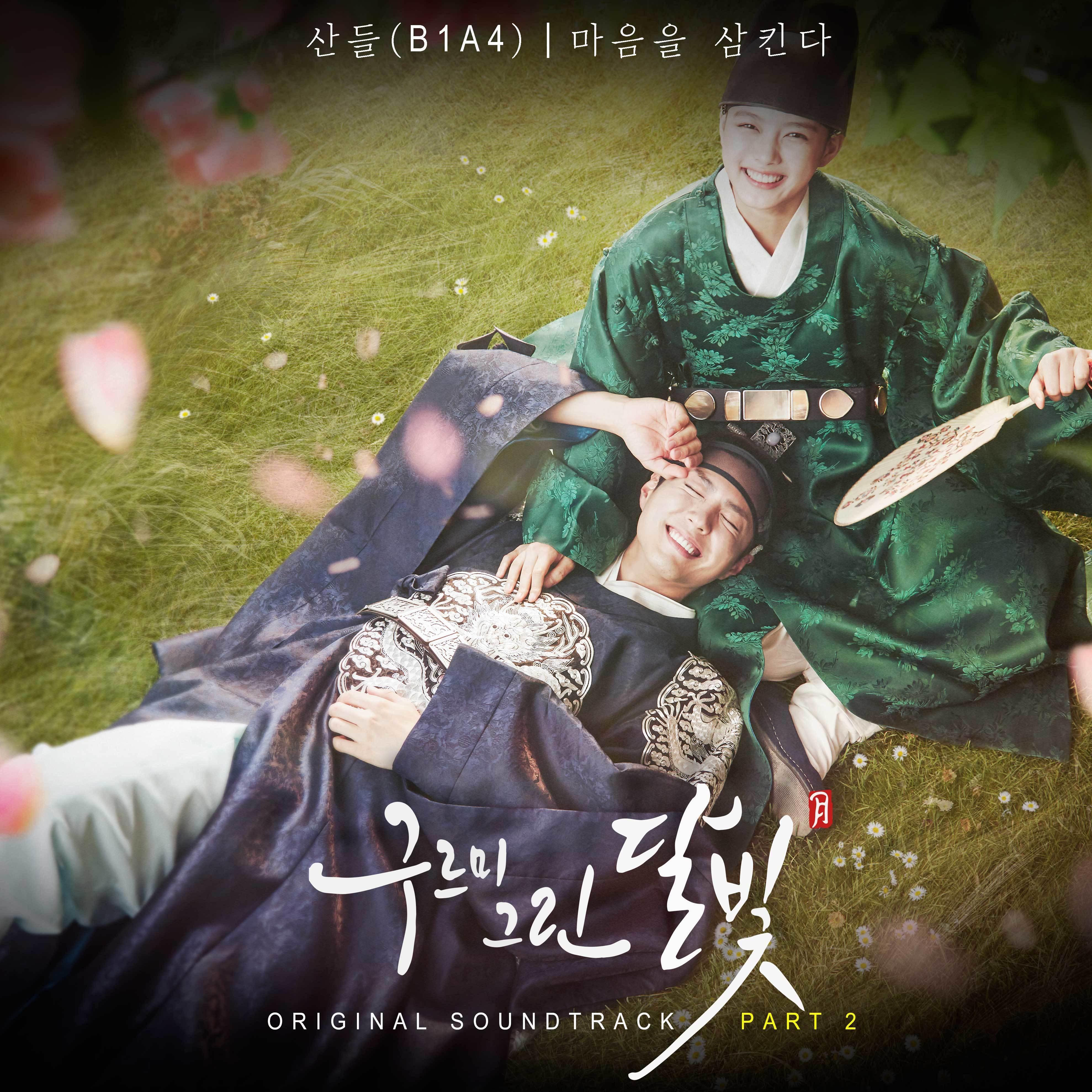 구르미 그린 달빛 (KBS2 월화드라마) OST - Part.2