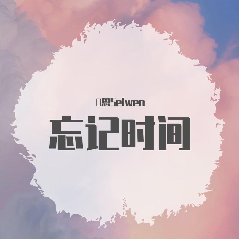 忘记时间（女生版）
