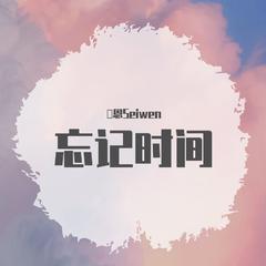 忘记时间（女生版）