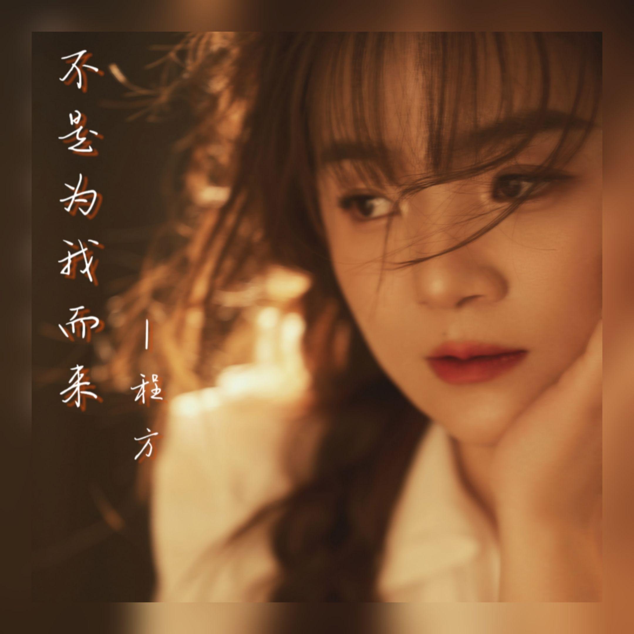 不是为我而来