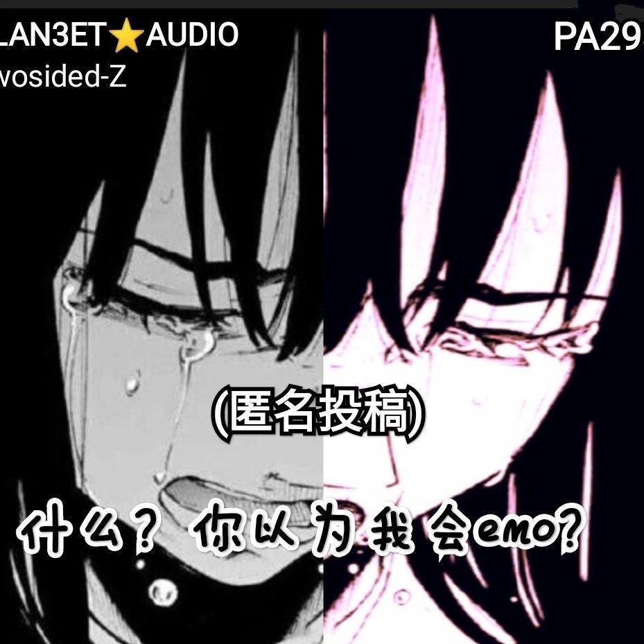 (匿名投稿)什么？你以为我会emo？