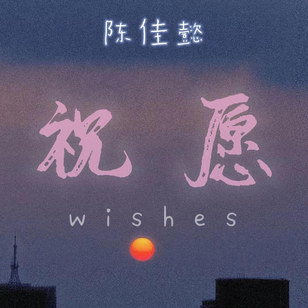 祝愿