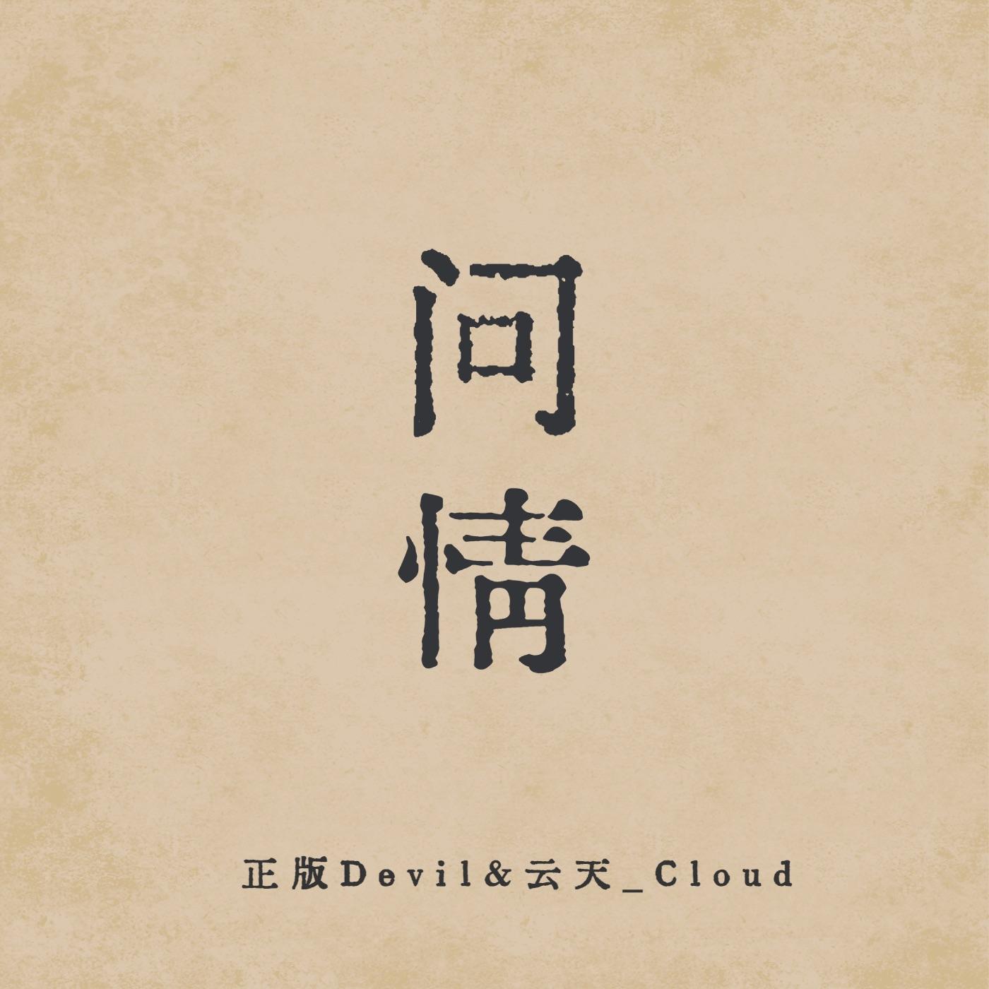 【问情·入圈十周年翻唱企划&年更二人组上新】