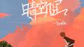 晴空几里专辑