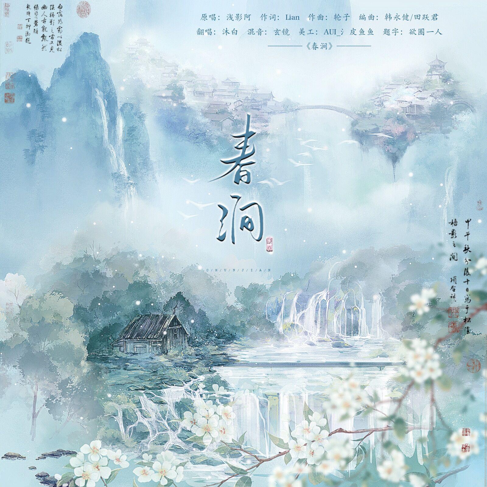 春涧（翻自 浅影阿）