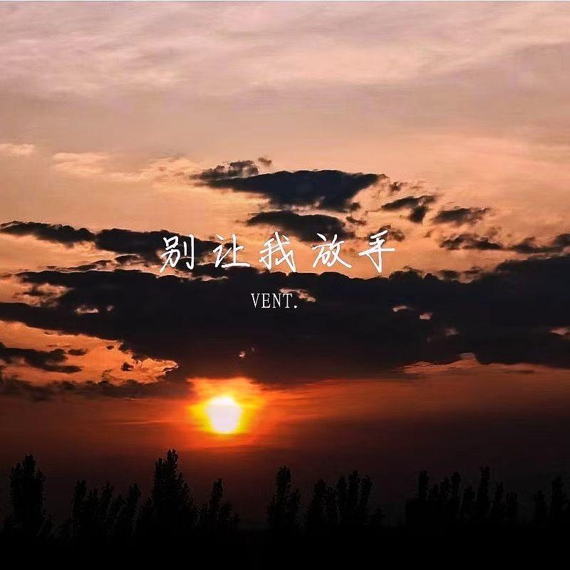别让我放手
