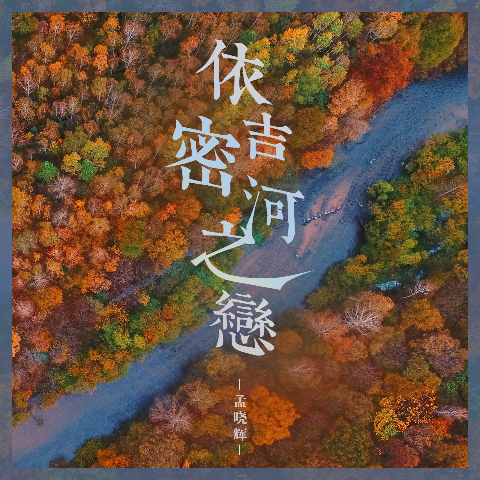 依吉密河之恋