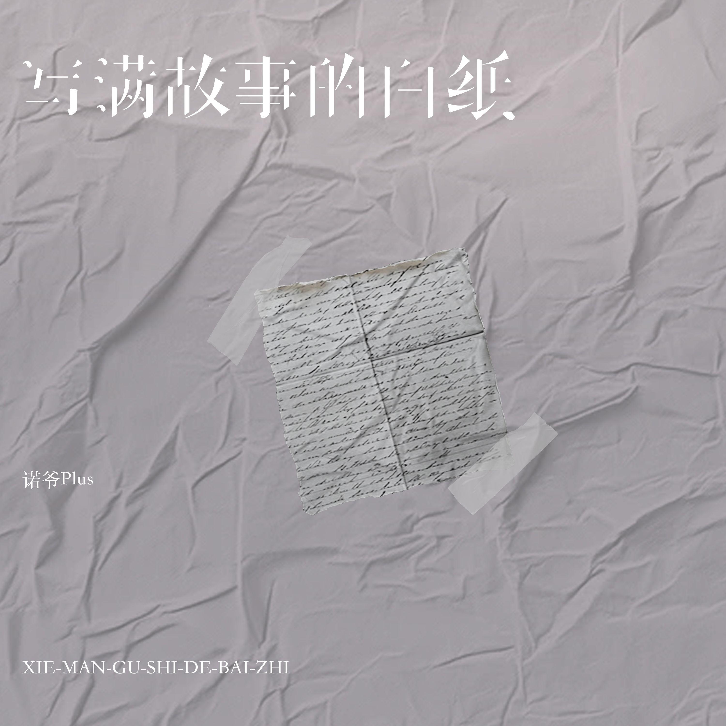 写满故事的白纸（DJ沈乐版）专辑