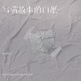 写满故事的白纸（DJ沈乐版）