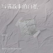 写满故事的白纸（DJ沈乐版）